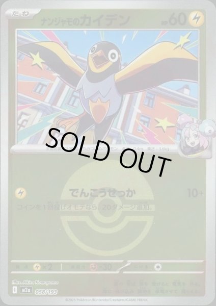 画像1: ナンジャモのカイデン/ボールミラー【雷】［M2a］《058/193》 (1)