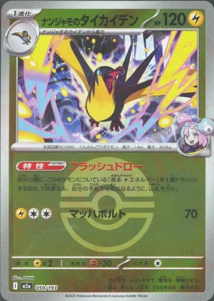 画像1: ナンジャモのタイカイデン/ボールミラー【雷】［M2a］《059/193》 (1)