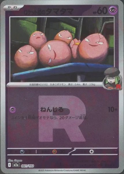 画像1: ロケット団のタマタマ/R団ミラー【超】［M2a］《061/193》 (1)