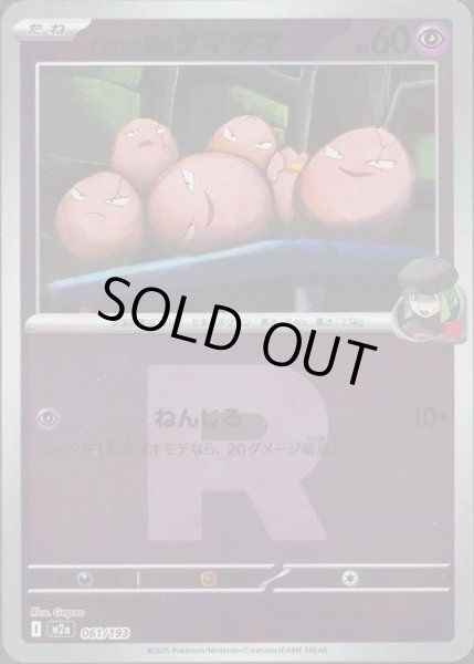 画像1: ロケット団のタマタマ/R団ミラー【超】［M2a］《061/193》 (1)