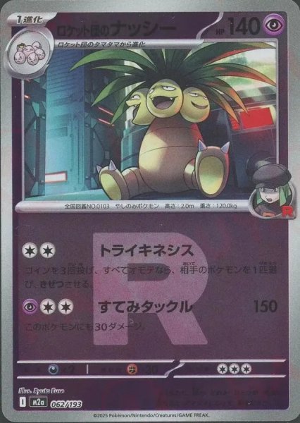 画像1: ロケット団のナッシー/R団ミラー【超】［M2a］《062/193》 (1)