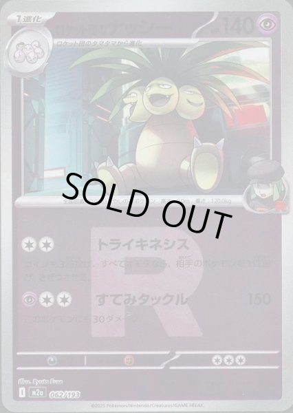 画像1: ロケット団のナッシー/R団ミラー【超】［M2a］《062/193》 (1)