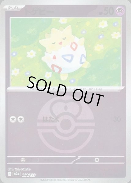 画像1: トゲピー/ボールミラー【超】［M2a］《064/193》 (1)