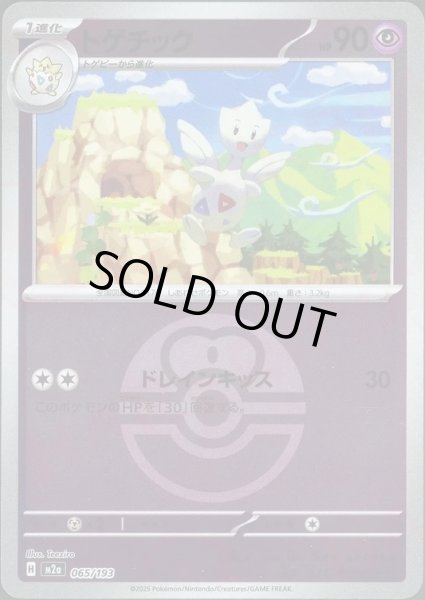 画像1: トゲチック/ボールミラー【超】［M2a］《065/193》 (1)