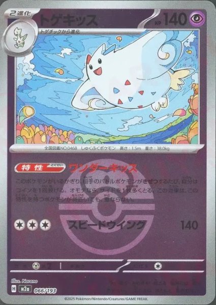 画像1: トゲキッス/ボールミラー【超】［M2a］《066/193》 (1)