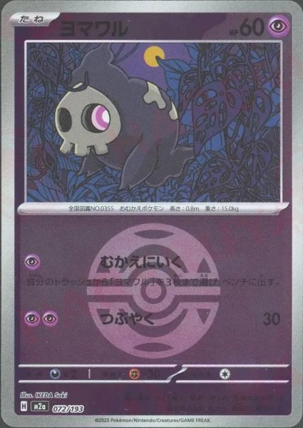 画像1: ヨマワル/ボールミラー【超】［M2a］《072/193》 (1)