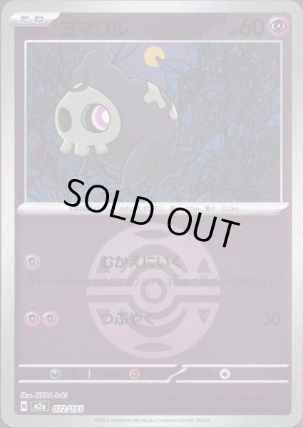 画像1: ヨマワル/ボールミラー【超】［M2a］《072/193》 (1)