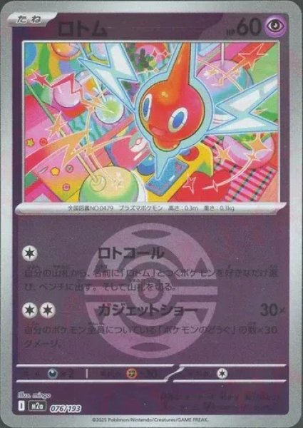 画像1: ロトム/ボールミラー【超】［M2a］《076/193》 (1)