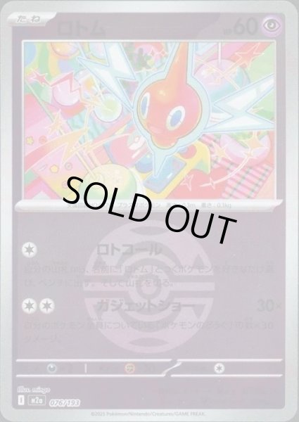 画像1: ロトム/ボールミラー【超】［M2a］《076/193》 (1)