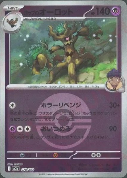 画像1: ホップのオーロット/ボールミラー【超】［M2a］《078/193》 (1)