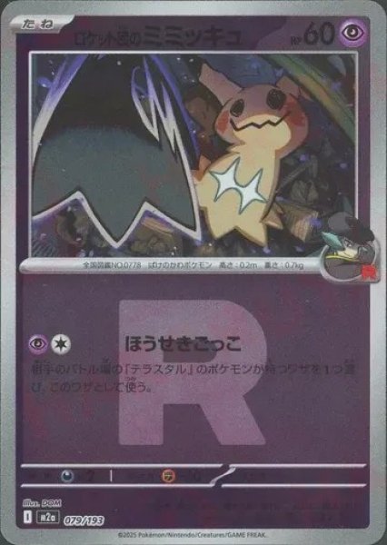 画像1: ロケット団のミミッキュ/R団ミラー【超】［M2a］《079/193》 (1)