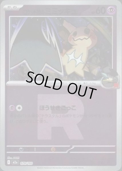 画像1: ロケット団のミミッキュ/R団ミラー【超】［M2a］《079/193》 (1)