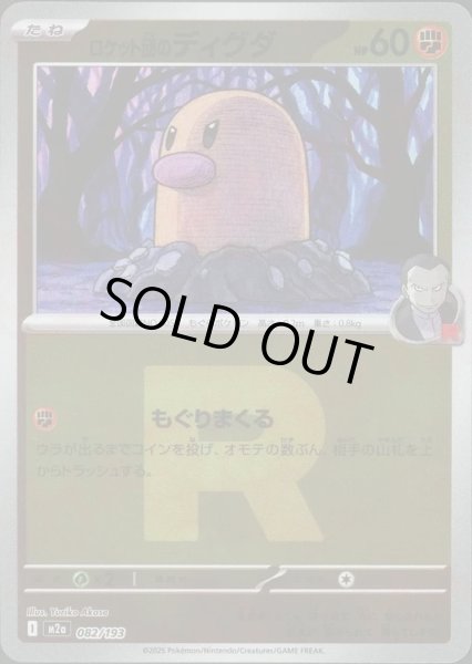 画像1: ロケット団のディグダ/R団ミラー【闘】［M2a］《082/193》 (1)