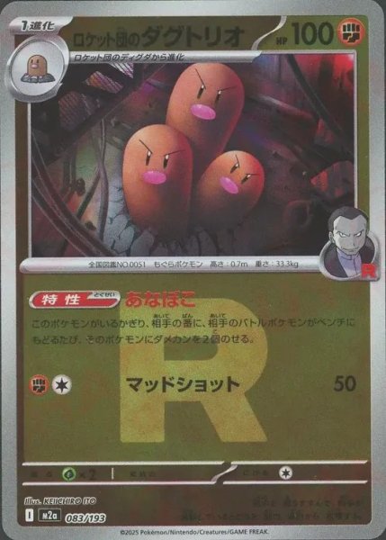 画像1: ロケット団のダグトリオ/R団ミラー【闘】［M2a］《083/193》 (1)