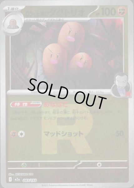 画像1: ロケット団のダグトリオ/R団ミラー【闘】［M2a］《083/193》 (1)