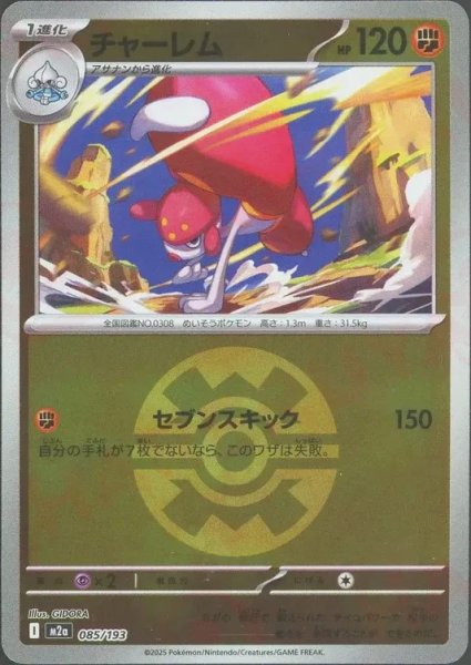 画像1: チャーレム/ボールミラー【闘】［M2a］《085/193》 (1)