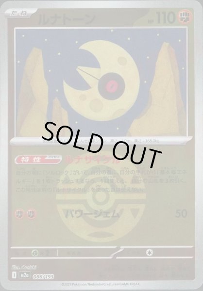 画像1: ルナトーン/ボールミラー【闘】［M2a］《086/193》 (1)