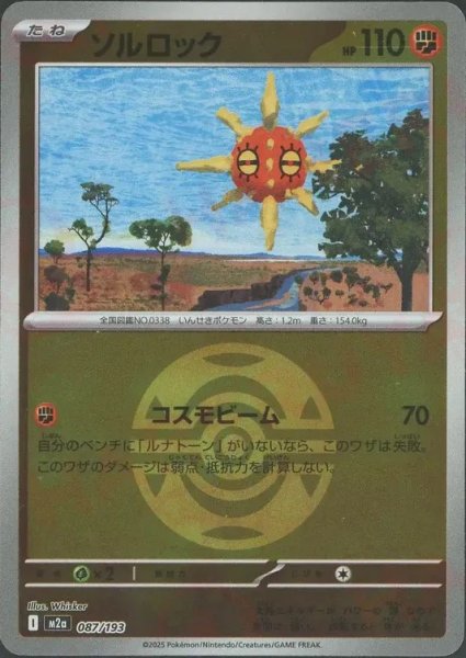 画像1: ソルロック/ボールミラー【闘】［M2a］《087/193》 (1)