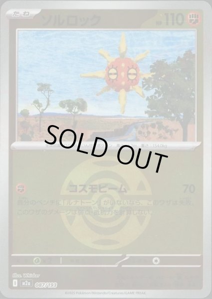 画像1: ソルロック/ボールミラー【闘】［M2a］《087/193》 (1)