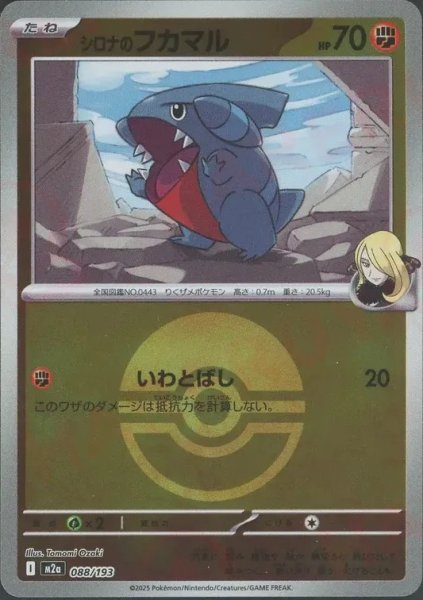 画像1: シロナのフカマル/ボールミラー【闘】［M2a］《088/193》 (1)