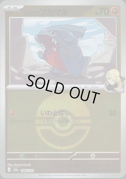 画像1: シロナのフカマル/ボールミラー【闘】［M2a］《088/193》 (1)