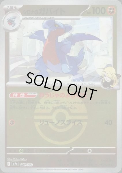 画像1: シロナのガバイト/ボールミラー【闘】［M2a］《089/193》 (1)