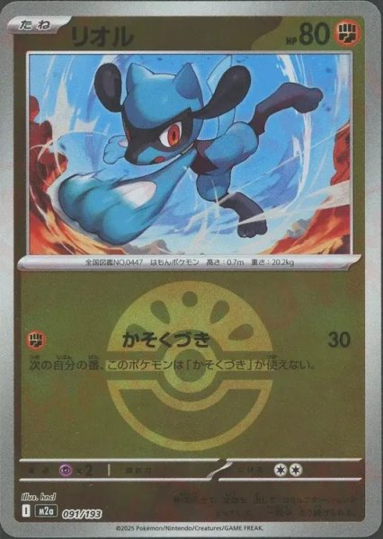 画像1: リオル/ボールミラー【闘】［M2a］《091/193》 (1)