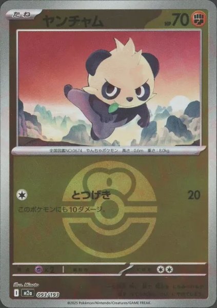 画像1: ヤンチャム/ボールミラー【闘】［M2a］《093/193》 (1)