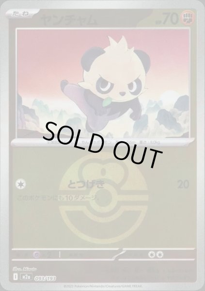 画像1: ヤンチャム/ボールミラー【闘】［M2a］《093/193》 (1)