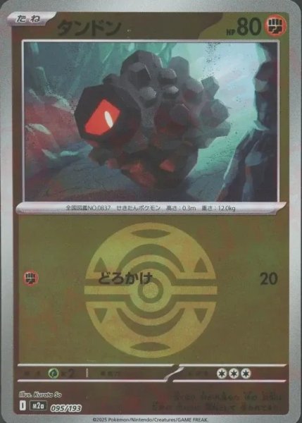 画像1: タンドン/ボールミラー【闘】［M2a］《095/193》 (1)