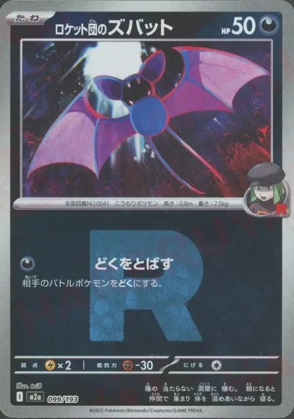 画像1: ロケット団のズバット/R団ミラー【悪】［M2a］《099/193》 (1)