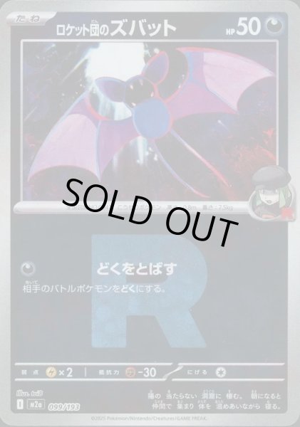 画像1: ロケット団のズバット/R団ミラー【悪】［M2a］《099/193》 (1)