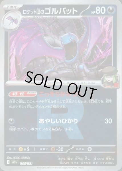 画像1: ロケット団のゴルバット/R団ミラー【悪】［M2a］《100/193》 (1)