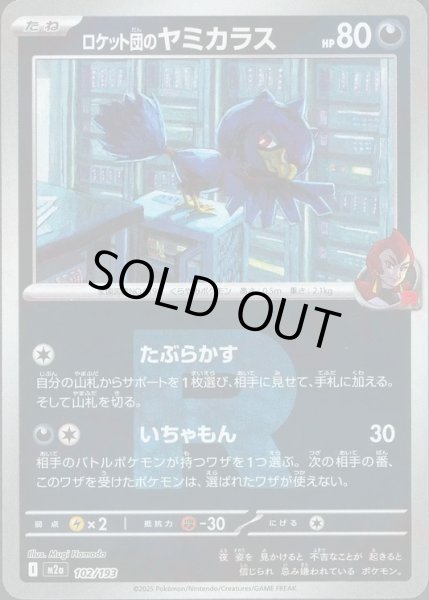 画像1: ロケット団のヤミカラス/R団ミラー【悪】［M2a］《102/193》 (1)