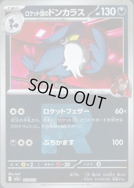 画像1: ロケット団のドンカラス/R団ミラー【悪】［M2a］《103/193》 (1)