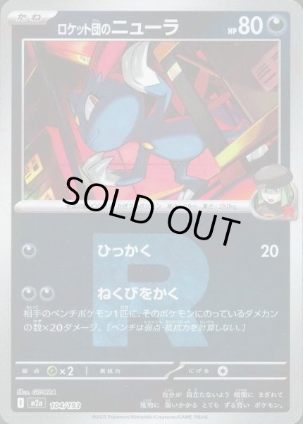 画像1: ロケット団のニューラ/R団ミラー【悪】［M2a］《104/193》 (1)