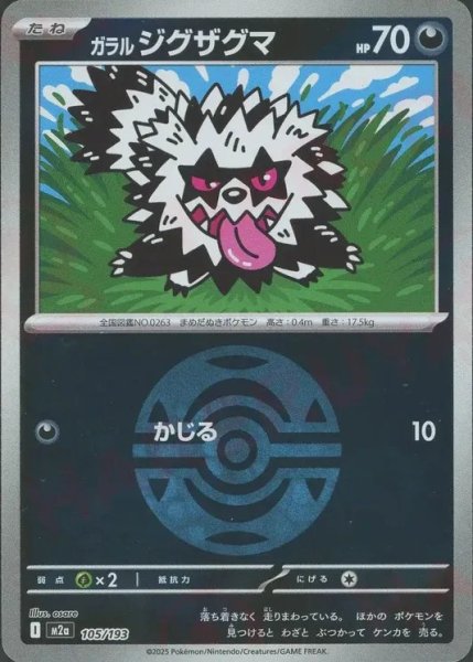 画像1: ガラルジグザグマ/ボールミラー【悪】［M2a］《105/193》 (1)