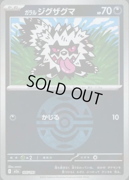 画像1: ガラルジグザグマ/ボールミラー【悪】［M2a］《105/193》 (1)