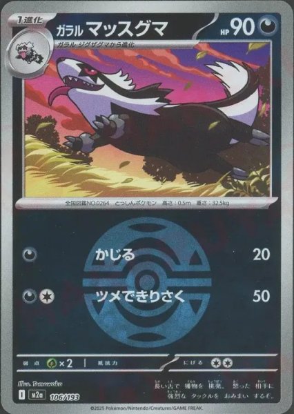 画像1: ガラルマッスグマ/ボールミラー【悪】［M2a］《106/193》 (1)