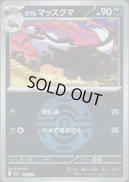 画像1: ガラルマッスグマ/ボールミラー【悪】［M2a］《106/193》 (1)