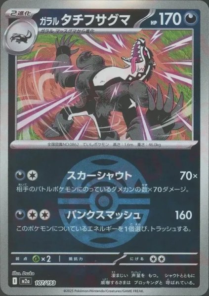 画像1: ガラルタチフサグマ/ボールミラー【悪】［M2a］《107/193》 (1)