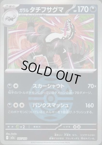 画像1: ガラルタチフサグマ/ボールミラー【悪】［M2a］《107/193》 (1)