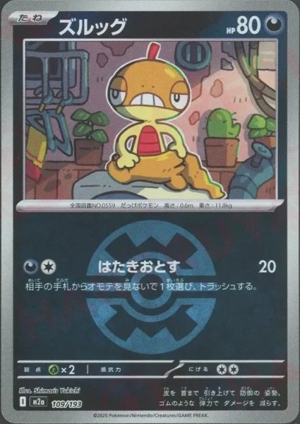 画像1: ズルッグ/ボールミラー【悪】［M2a］《109/193》 (1)