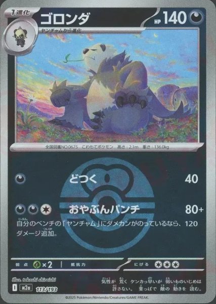 画像1: ゴロンダ/ボールミラー【悪】［M2a］《113/193》 (1)