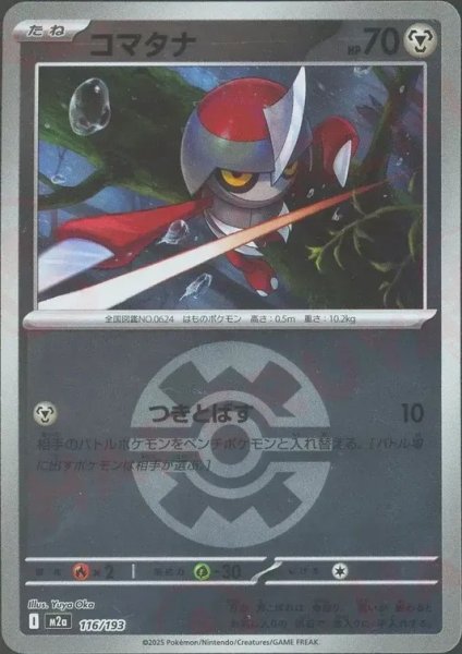 画像1: コマタナ/ボールミラー【鋼】［M2a］《116/193》 (1)