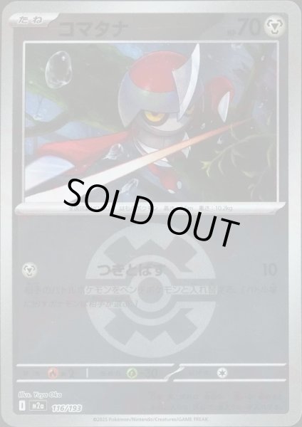 画像1: コマタナ/ボールミラー【鋼】［M2a］《116/193》 (1)