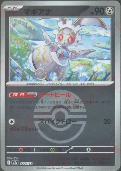 画像1: マギアナ/ボールミラー【鋼】［M2a］《120/193》 (1)