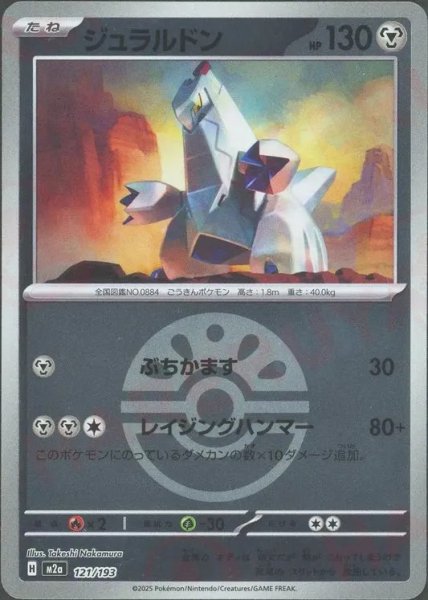 画像1: ジュラルドン/ボールミラー【鋼】［M2a］《121/193》 (1)