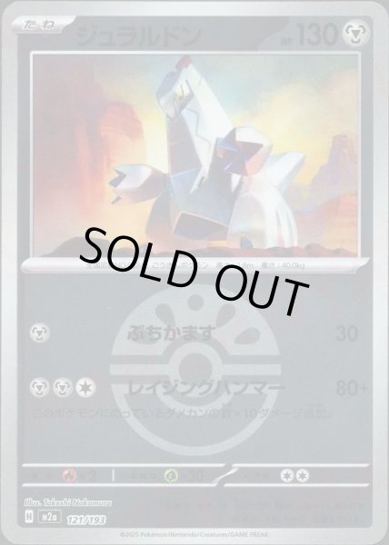 画像1: ジュラルドン/ボールミラー【鋼】［M2a］《121/193》 (1)