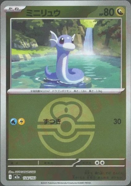 画像1: ミニリュウ/ボールミラー【竜】［M2a］《124/193》 (1)